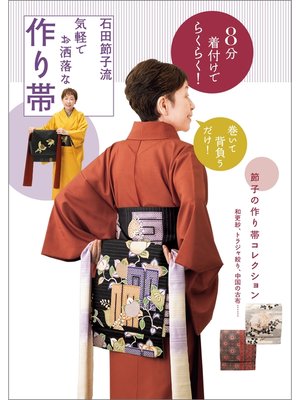 cover image of 8分着付けでらくらく!　石田節子流　気軽でお洒落な作り帯